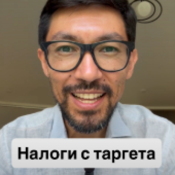 Налоги с таргета