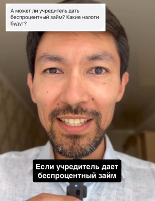 Учредитель дает беспроцентный займ