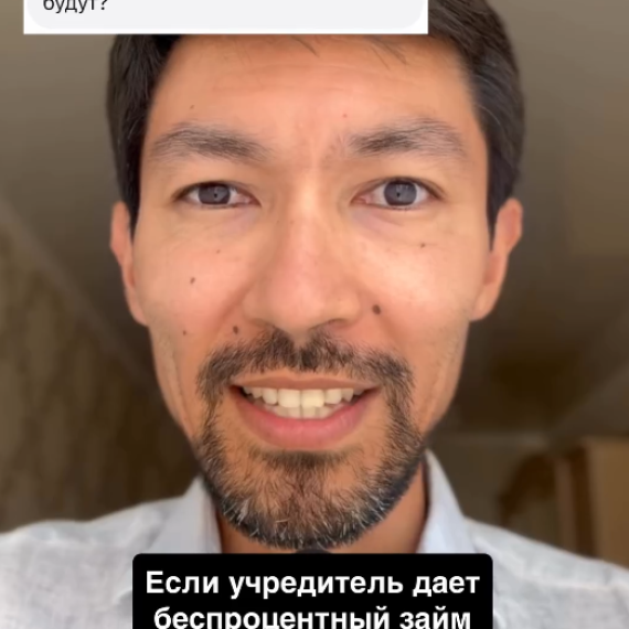 Учредитель дает беспроцентный займ
