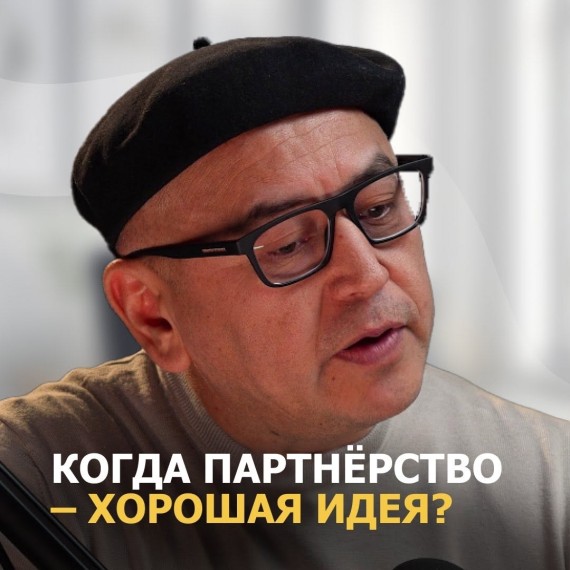 Когда партнерство - хорошая идея?