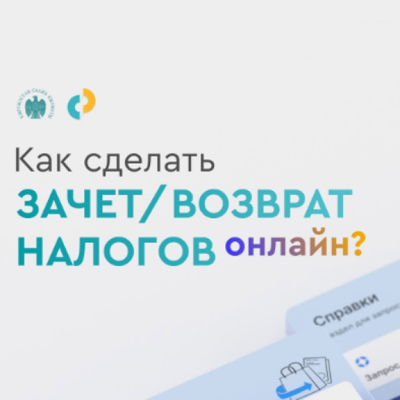 Как сделать зачет/возврат налогов онлайн?