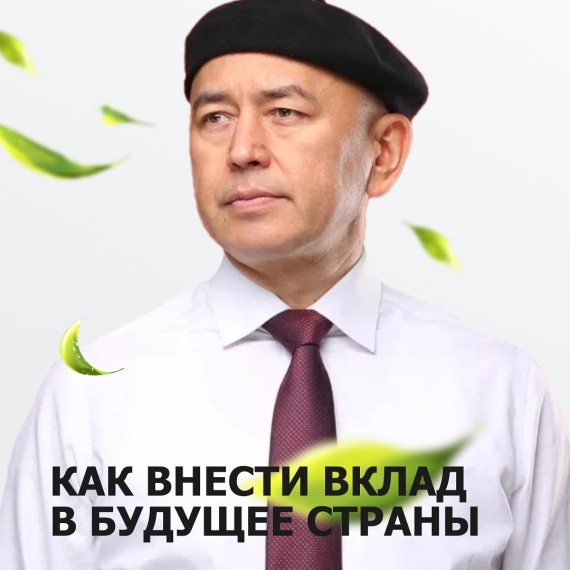 Как мы можем внести вклад в будущее страны? 