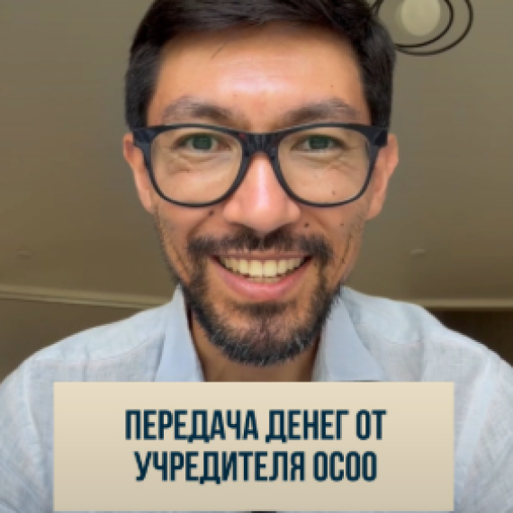 Какие налоговые последствия возникают, когда учредитель передает деньги своему ОсОО?