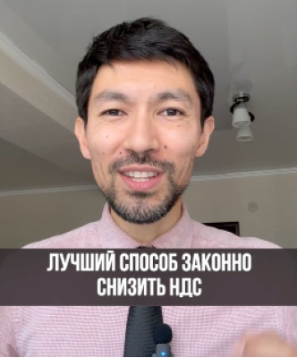 Лучший способ законно снизить НДС