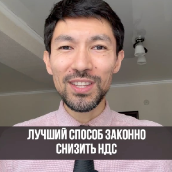 Лучший способ законно снизить НДС