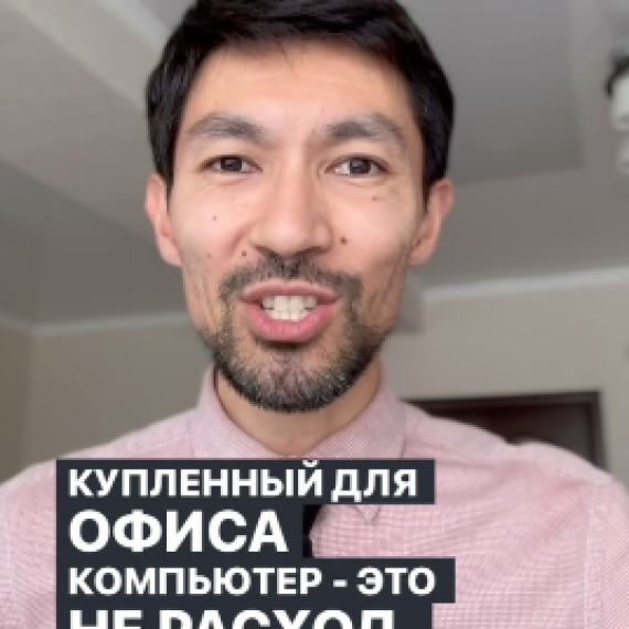 Купленный для офиса компьютер - это не расход