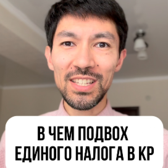В чем подвох единого налога в Кыргызстане