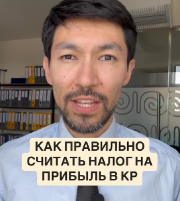 Как правильно считать налог на прибыль в КР