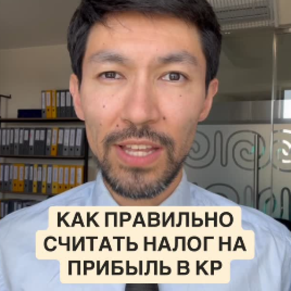 Как правильно считать налог на прибыль в КР
