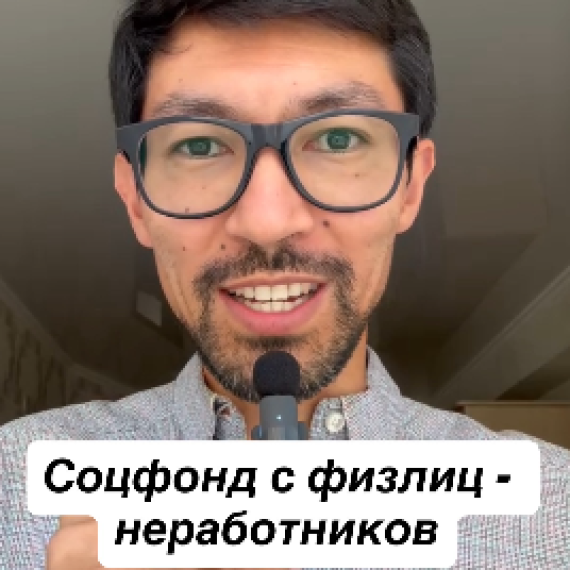 Нужно ли удерживать Соцфонд с выплат физлицам, не являющимся вашими работниками?