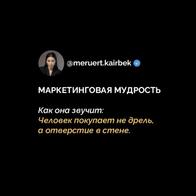 Маркетинговая мудрость: Клиент покупает не дрель, а дырку в стене