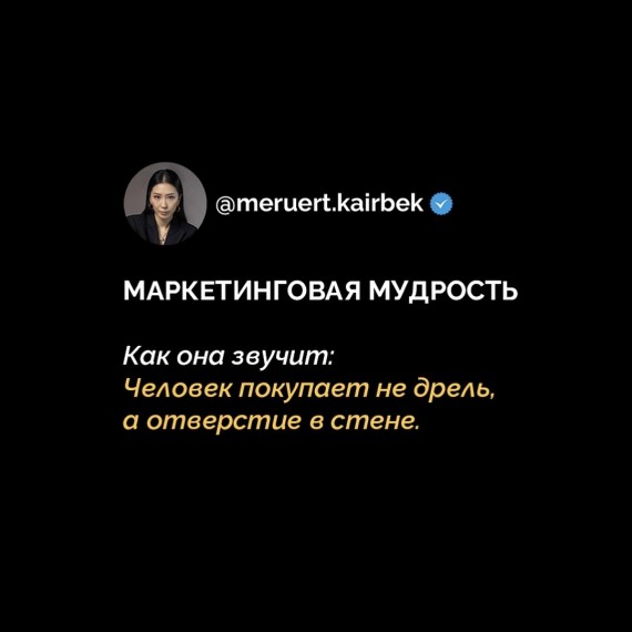 Маркетинговая мудрость: Клиент покупает не дрель, а дырку в стене