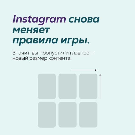 Instagram снова меняет правила игры!