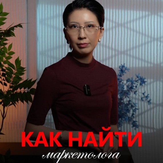 Как найти хорошего маркетолога?
