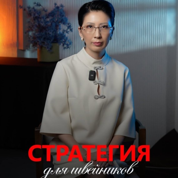 Стратегия для швейников