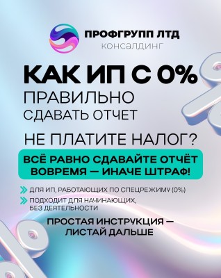 Как ИП с 0% правильно сдавать отчет?