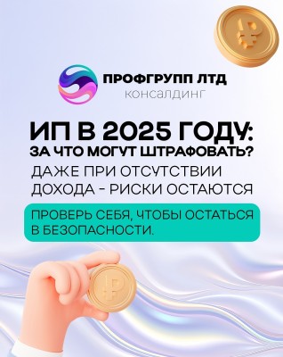 ИП в 2025 году: за что могут оштрафовать?