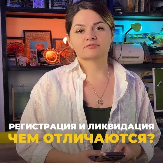 Регистрация и ликвидация: отличия