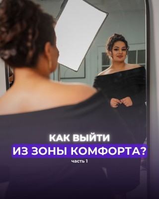 Как выйти из зоны комфорта? Часть 1