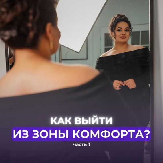 Как выйти из зоны комфорта? Часть 1