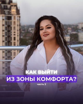 Как выйти из зоны комфорта? Часть 2