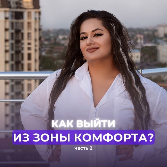 Как выйти из зоны комфорта? Часть 2