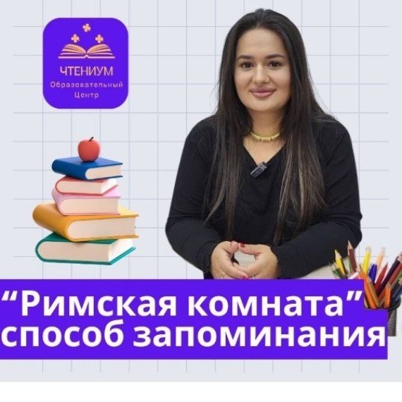 Техника "Римская комната" поможет запомнить всё легко и надолго!