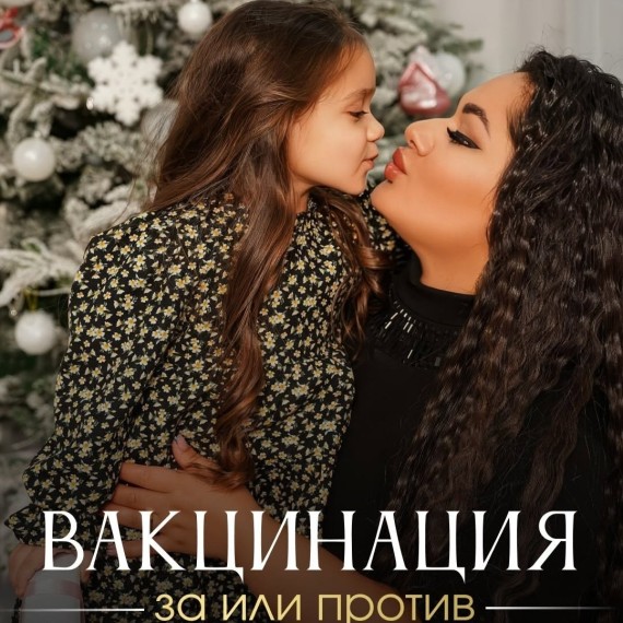 Вакцинация: за или против