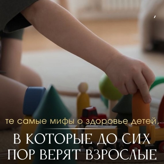 Те самые мифы о здоровье детей, в которые до сих пор верят взрослые