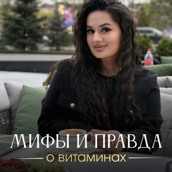 Мифы и правда о витаминах