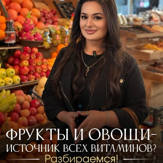 Фрукты и овощи: источник всех витаминов?