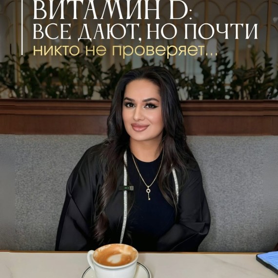 Витамин D : все дают, но почти никто не проверяет…