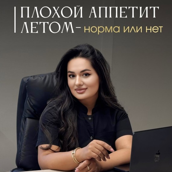 Плохой аппетит летом - норма или повод для тревоги?
