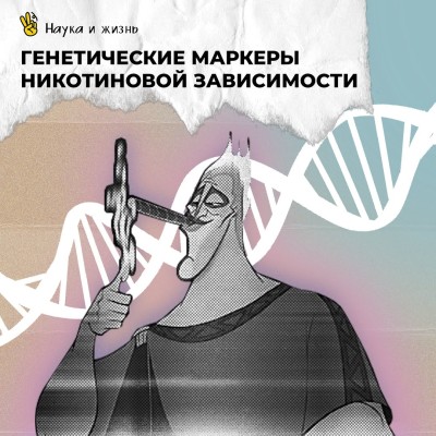 Генетические маркеры никотиновой зависимости