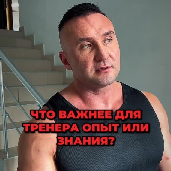 Что важнее для тренера: опыт или знания?