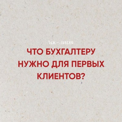 Что бухгалтеру нужно для первых клиентов?