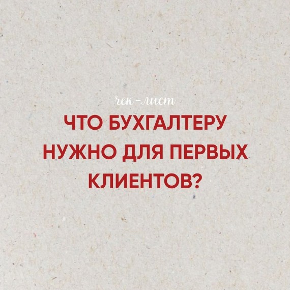 Что бухгалтеру нужно для первых клиентов?