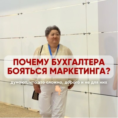 Почему бухгалтера бояться маркетинга?