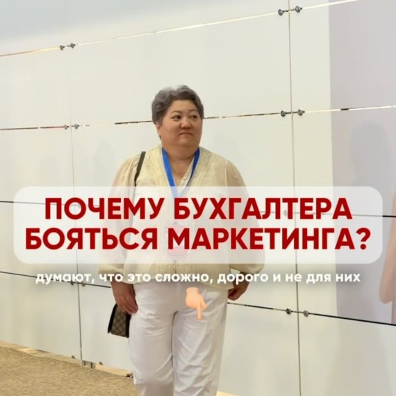 Почему бухгалтера бояться маркетинга?