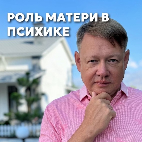 Роль матери в психике