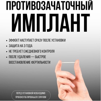 Противозачаточный имплант