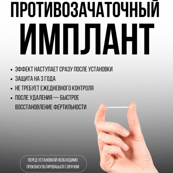 Противозачаточный имплант
