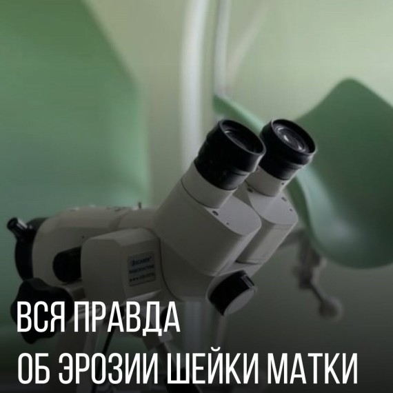 Вся правда об эрозии шейки матки