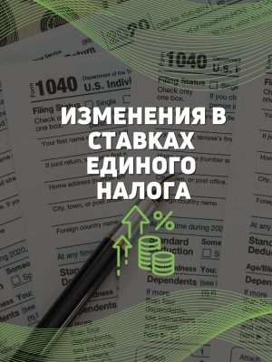 Изменения в ставках единого налога