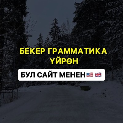 Бекер грамматика уйрон бул сайт менен!