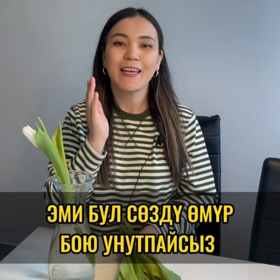 Бул созду омур бою унутпайсыз!