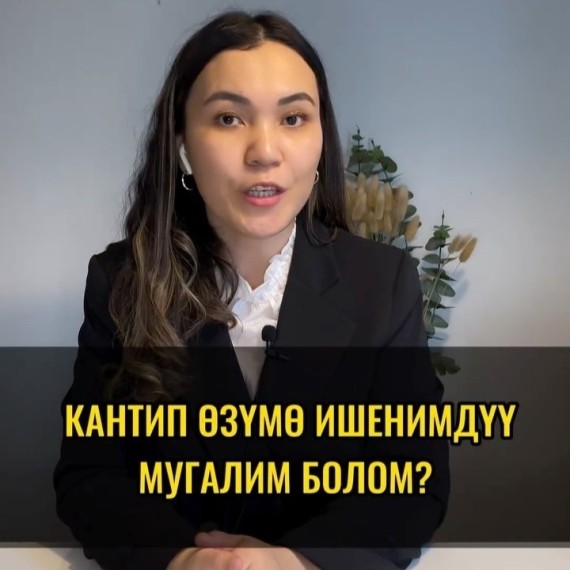 Кантип өзүмө ишенимдүү мугалим болом? Мугалимдерге кеңеш