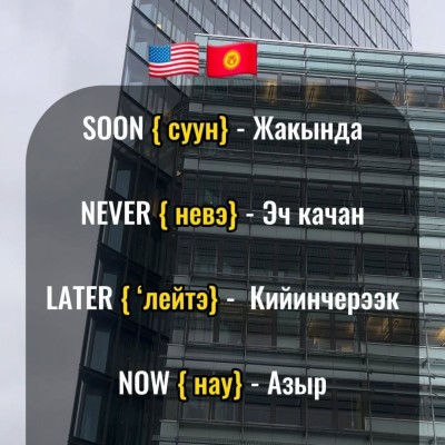 Пайдалуу англис тилинде сөздөр