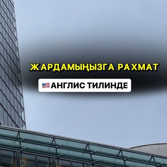 "Жардамынызга рахмат" деп англис тилинде кантип айтабыз?