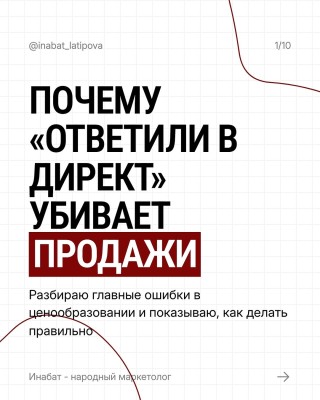 Почему «Ответили в Директ» убивает продажи